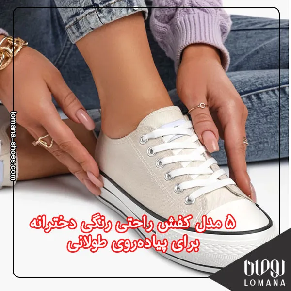 ۵ مدل کفش راحتی رنگی دخترانه برای پیاده‌روی طولانی