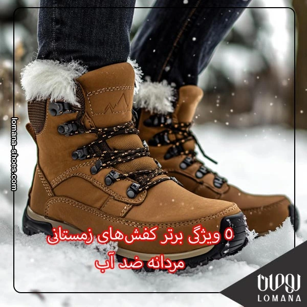5 ویژگی برتر کفش های زمستانی مردانه ضد آب