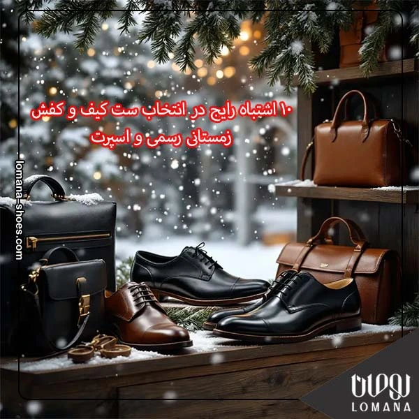 ۱۰ اشتباه رایج در انتخاب ست کیف و کفش زمستانی رسمی و اسپرت