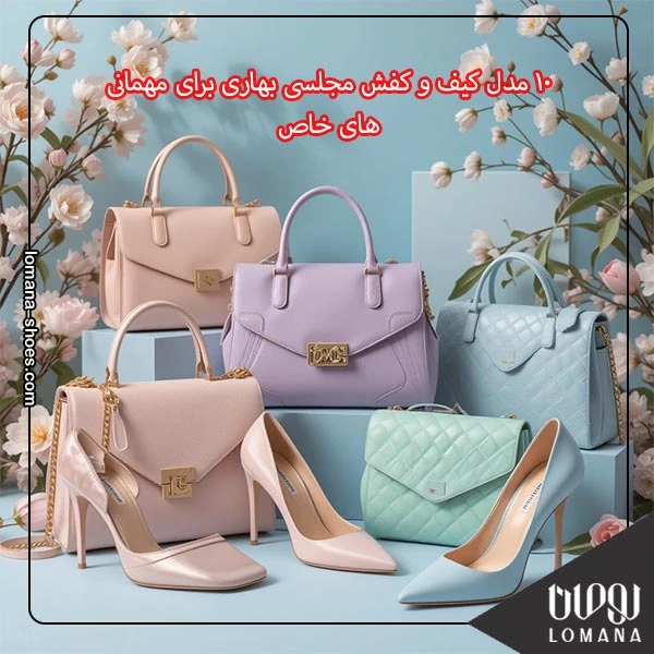 ۱۰ مدل کیف و کفش مجلسی بهاری برای مهمانی‌های خاص
