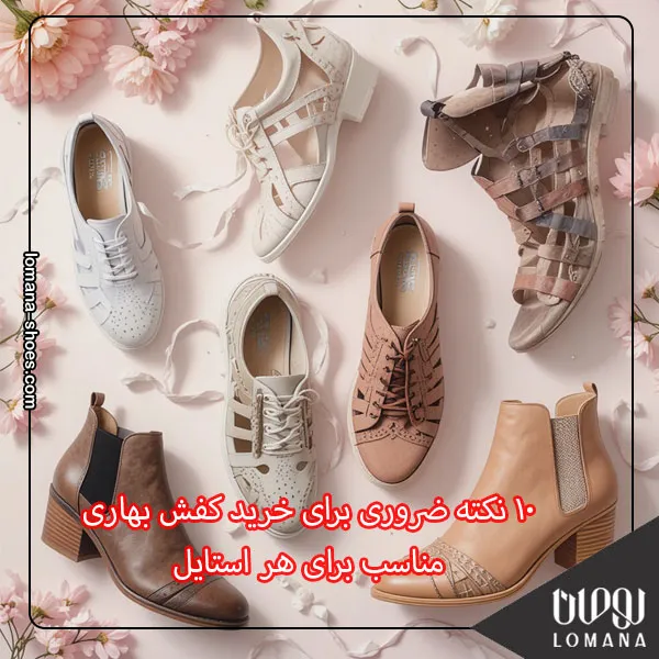 10 نکته ضروری برای خرید کفش بهاری مناسب برای هر استایل