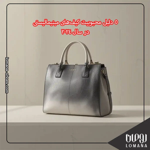 ۵ دلیل محبوبیت کیف‌های مینیمالیستی در سال ۲۰۲۴