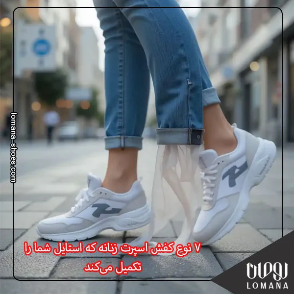 7 نوع کفش اسپرت زنانه که استایل شما را تکمیل می‌کند