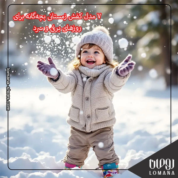 7 مدل کفش زمستانی بچه‌گانه برای روزهای برفی و سرد