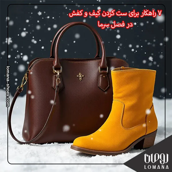 ۷ راهکار برای ست کردن کیف و کفش در فصل سرما