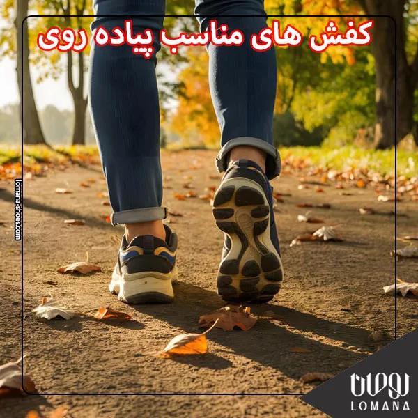 کفشهای مناسب پیاده روی لومانا