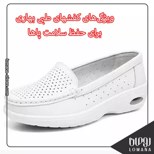 ویژگی‌های کفشهای طبی بهاری برای حفظ سلامت پاها