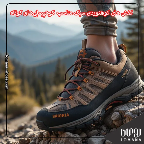 کفش کوهنوردی-سبک-لومانا