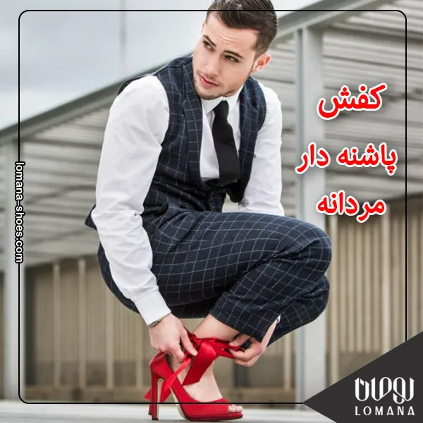 کفش پاشنه دار زنانه مجلسی ، رسمی یا روزمره؟ کدام مناسب‌تر است؟ فروشگاه کفش لومانا