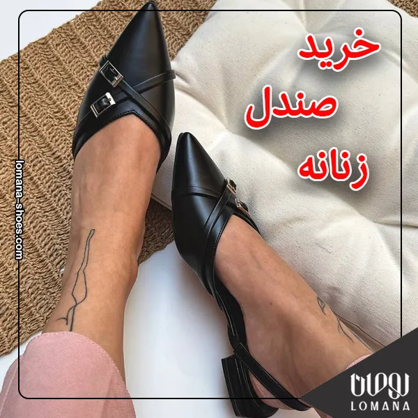 صندل‌های زنانه بهاری که به استایل شما رنگ و راحتی می‌بخشند فروشگاه کفش لومانا