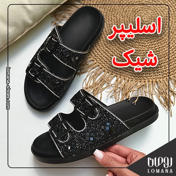با اسلیپر هم میشه خوشتیپ بود ؟ راهنمای ست کردن از زبان مشاور فروش لومانا فروشگاه کفش لومانا با اسلیپر هم میشه خوشتیپ بود ؟ راهنمای ست کردن از زبان مشاور فروش لومانا فروشگاه کفش لومانا