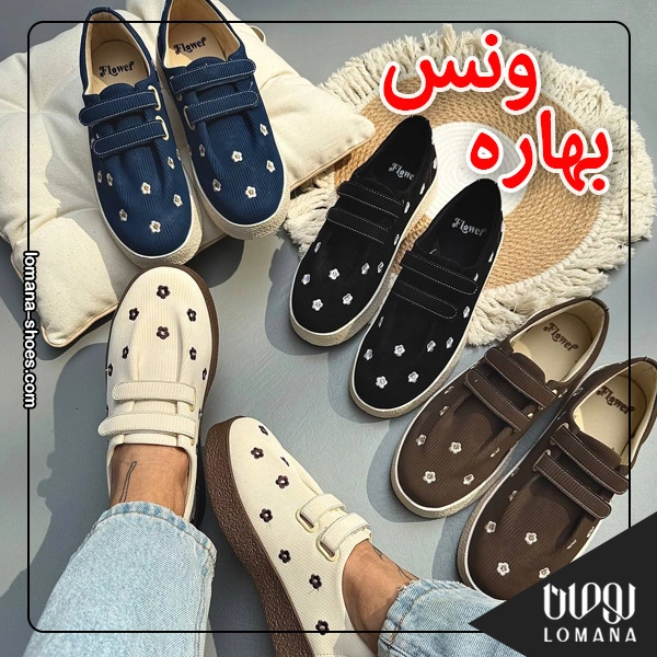 با ونس ، یه استایل بیدغدغه و همیشه جذاب بساز فروشگاه کفش لومانا با ونس ، یه استایل بیدغدغه و همیشه جذاب بساز فروشگاه کفش لومانا
