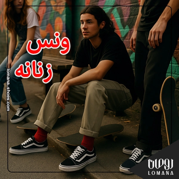 ونس ؛ کفشی که از اسکیتبورد تا استایل خیابونی سلطنت کرد فروشگاه کفش لومانا ونس ؛ کفشی که از اسکیتبورد تا استایل خیابونی سلطنت کرد فروشگاه کفش لومانا