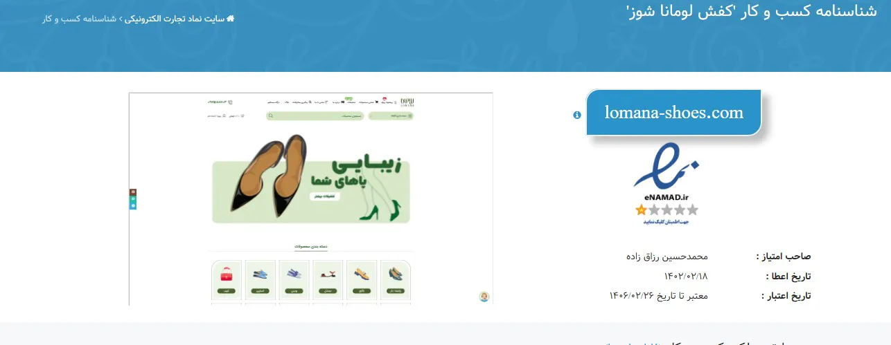 اینماد فروشگاه کفش لومانا