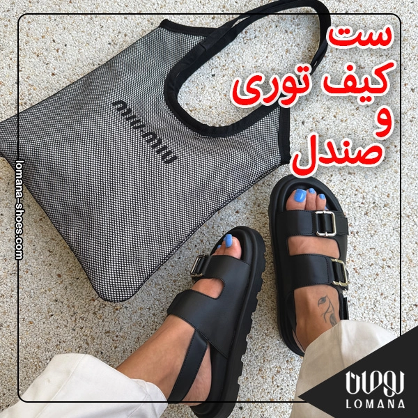 ست کیف توری و صندل تابستانی : راهنمای جامع برای استایل مینیمال اما چشمگیر فروشگاه کفش لومانا ست کیف توری و صندل تابستانی : راهنمای جامع برای استایل مینیمال اما چشمگیر فروشگاه کفش لومانا