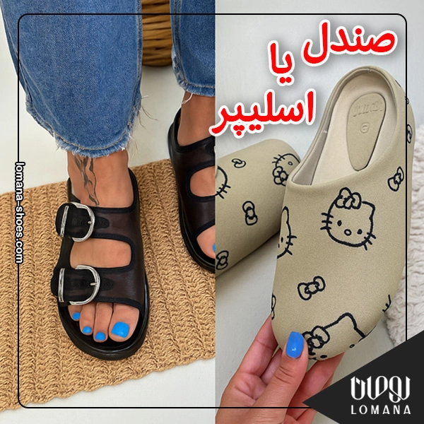 صندل یا اسلیپر ؟ تابستان امسال کدام را انتخاب کنیم فروشگاه کفش لومانا صندل یا اسلیپر ؟ تابستان امسال کدام را انتخاب کنیم فروشگاه کفش لومانا