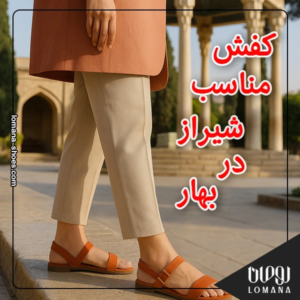کفش مناسب شیراز در بهار ؛ مینیمال و سبک برای پیادهروی عصرگاهی فروشگاه کفش لومانا کفش مناسب شیراز در بهار ؛ مینیمال و سبک برای پیادهروی عصرگاهی فروشگاه کفش لومانا