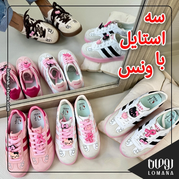 سه استایل متفاوت با یک ونس فروشگاه کفش لومانا سه استایل متفاوت با یک ونس فروشگاه کفش لومانا