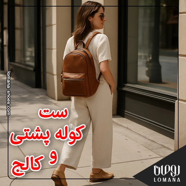 ست کولهپشتی و کالج ؛ راحتی شیک برای روزهای پررفتوآمد فروشگاه کفش لومانا ست کولهپشتی و کالج ؛ راحتی شیک برای روزهای پررفتوآمد فروشگاه کفش لومانا