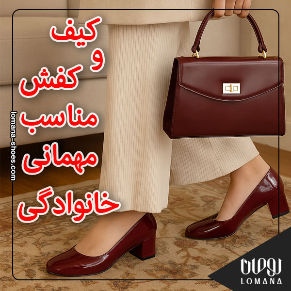 کیف و کفش مناسب مهمانیهای خانوادگی ایرانی ! فروشگاه کفش لومانا کیف و کفش مناسب مهمانیهای خانوادگی ایرانی ! فروشگاه کفش لومانا