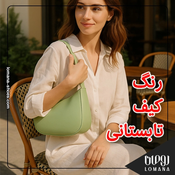 رنگ کیف تابستانی چی باشه ؟ روانشناسی رنگها در استایل گرم فروشگاه کفش لومانا رنگ کیف تابستانی چی باشه ؟ روانشناسی رنگها در استایل گرم فروشگاه کفش لومانا
