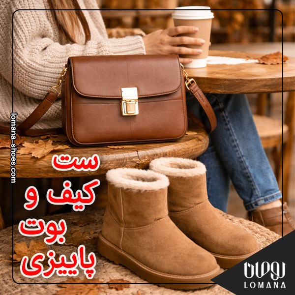 ست کیف و بوت پاییزی