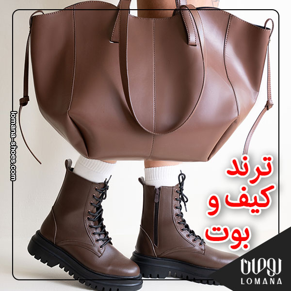 ترندهای کیف و بوت