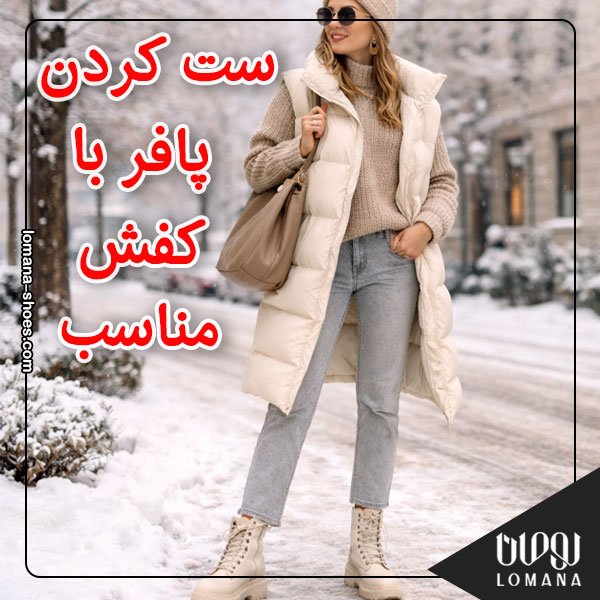 ست کردن پافر با کفش