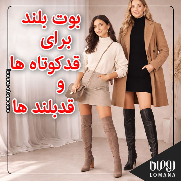 بوت بلند زمستانی زنانه