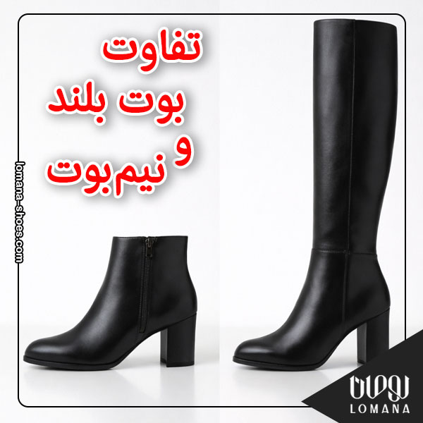 تفاوت بوت بلند با نیم‌بوت