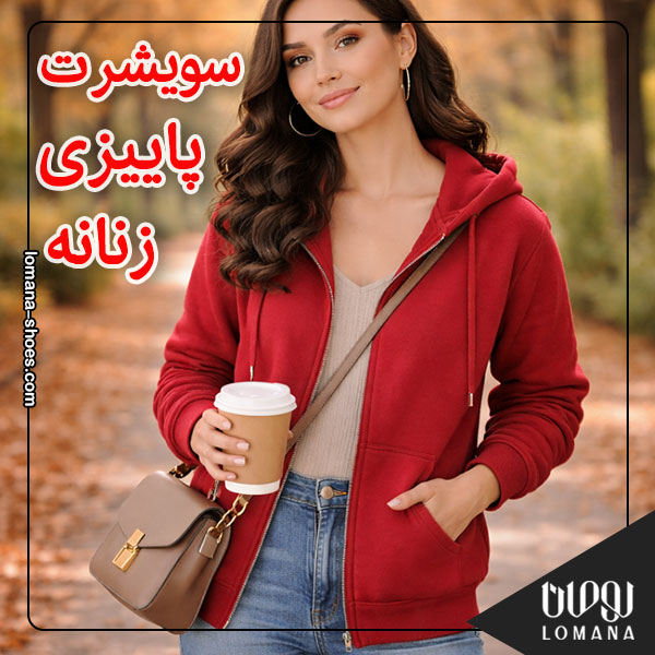 سویشرت پاییزی زنانه
