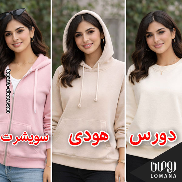 تفاوت سویشرت و دورس و هودی