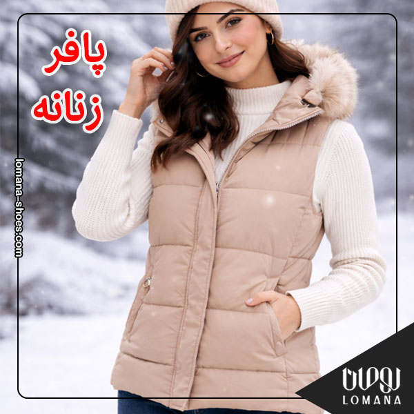پافر زنانه