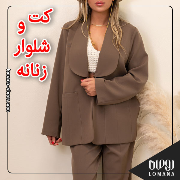 کت و شلوار زنانه