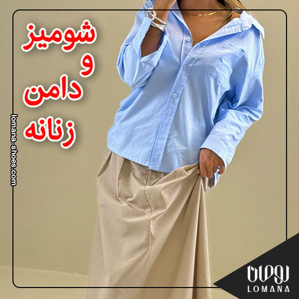 شومیز و دامن زنانه